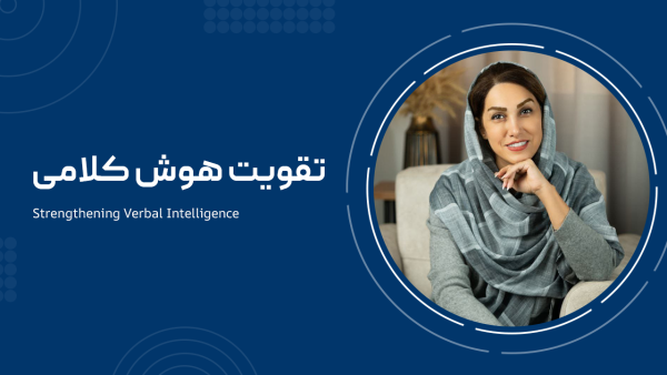 تقویت هوش کلامی