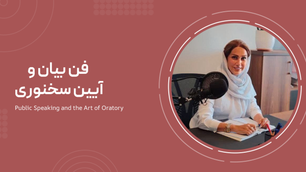 فن بیان و آیین سخنوری