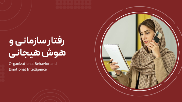رفتار سازمانی و هوش هیجانی