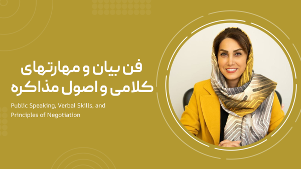 فن بیان و مهارتهای کلامی و اصول مذاکره