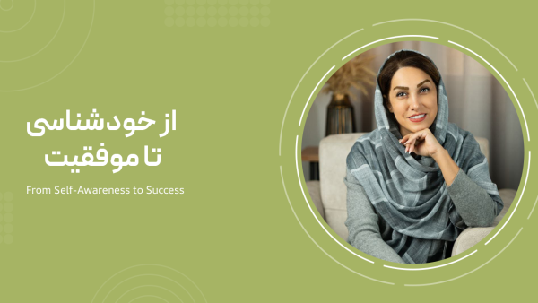 از خودشناسی تا موفقیت