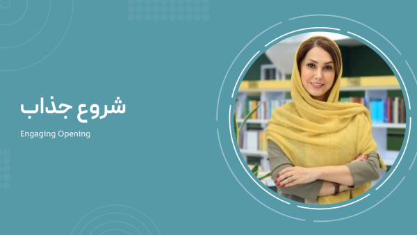 شروع جذاب