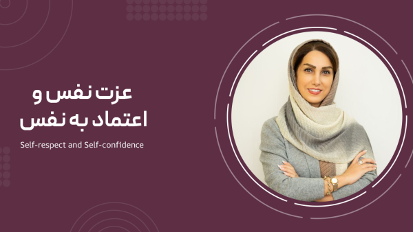 عزت نفس و اعتماد به نفس