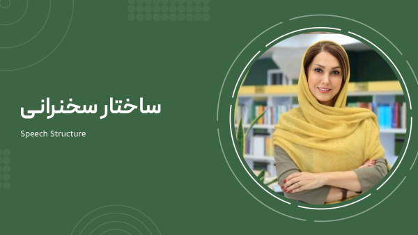 ساختار سخنرانی