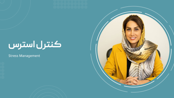 کنترل استرس