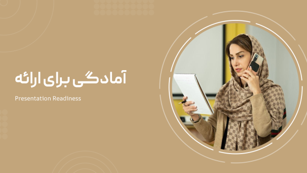 آمادگی برای ارائه