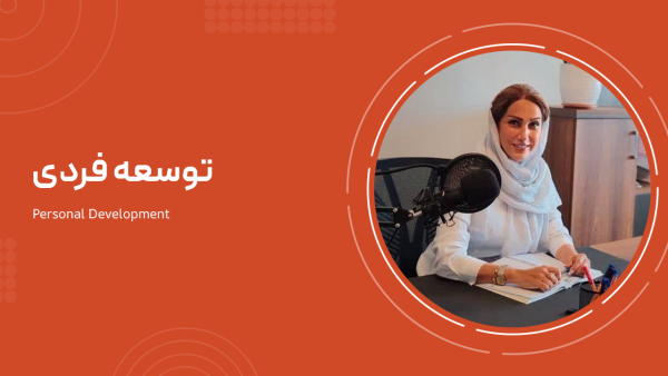 توسعه فردی