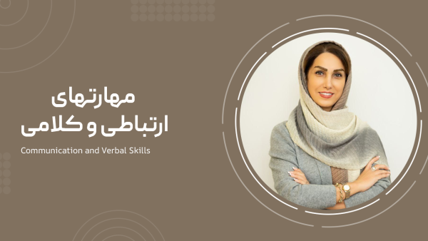 مهارتهای ارتباطی و کلامی