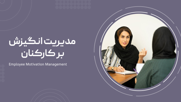 مدیریت انگیزش بر کارکنان