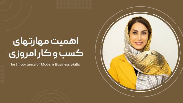 اهمیت مهارتهای کسب و کار امروزی